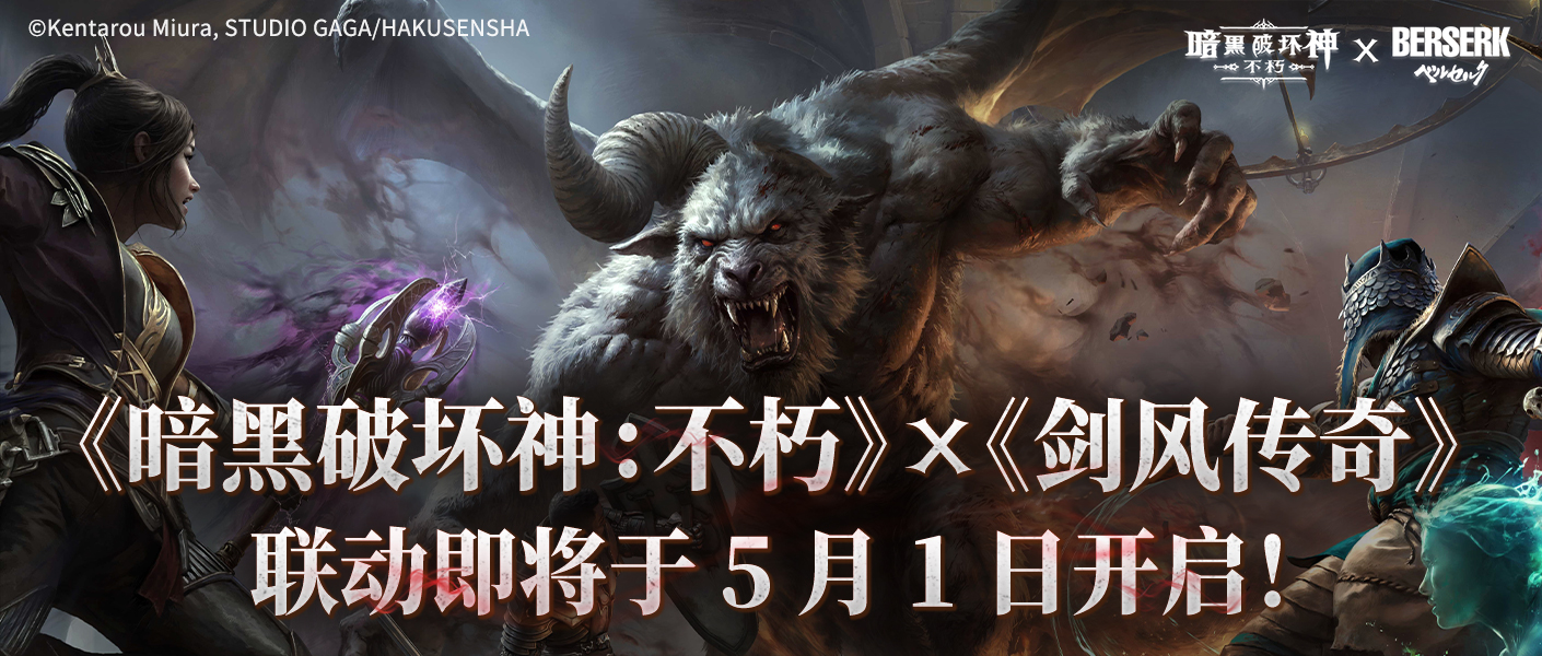 《暗黑破坏神：不朽》联动《剑风传奇》即将于5月1日开启
