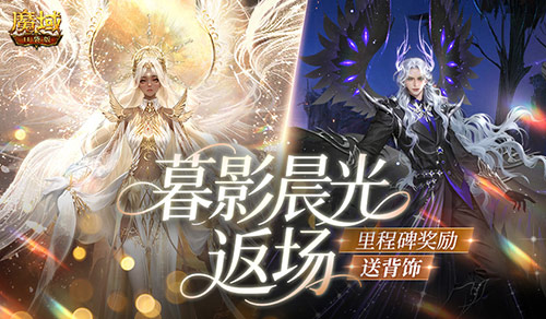 暮影晨光返场,魔域口袋版里程碑送背饰